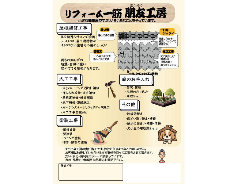 自営大工チラシ作成