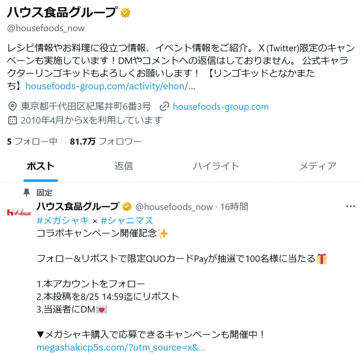 ハウス食品様Xアカウント プロフィールに公式HP、固定ポストにイベントホームページ