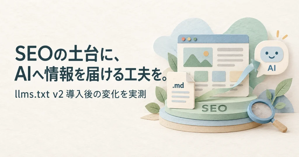 llms.txt v2の導入記事OGP